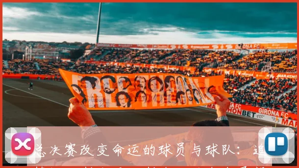 总决赛改变命运的球员与球队：追梦福克斯和尼克斯全队的未来展望