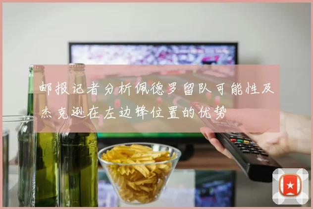 邮报记者分析佩德罗留队可能性及杰克逊在左边锋位置的优势