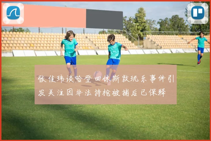 张佳玮谈哈登回休斯敦玩乐事件引发关注因非法持枪被捕后已保释