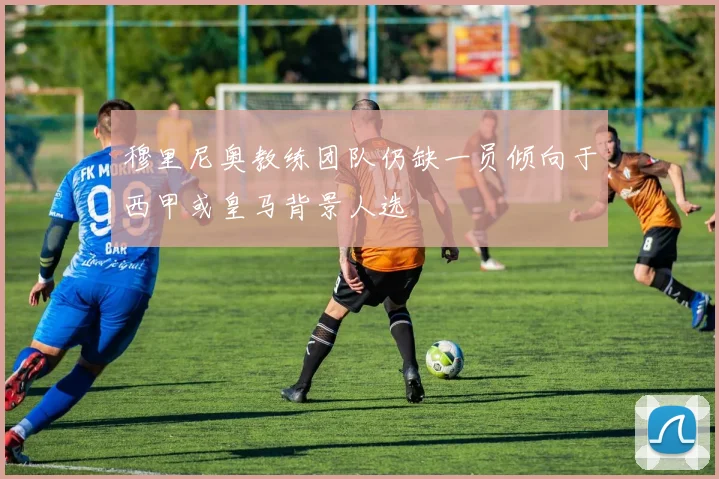穆里尼奥教练团队仍缺一员倾向于西甲或皇马背景人选
