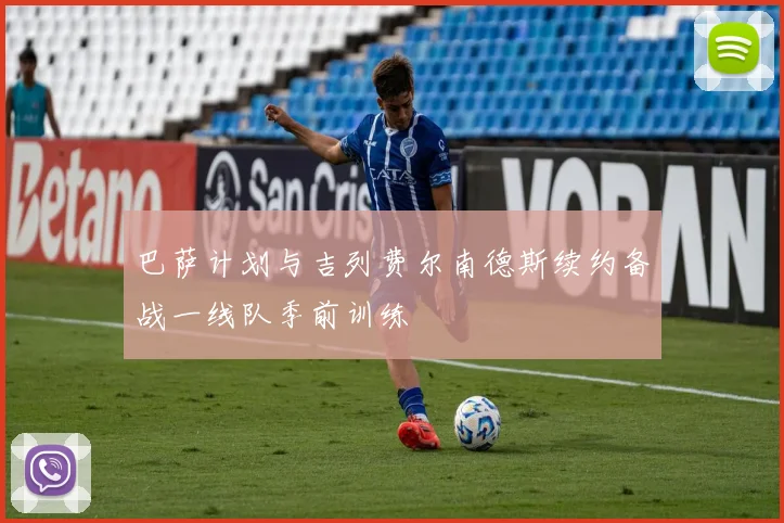 巴萨计划与吉列费尔南德斯续约备战一线队季前训练