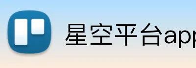 星空平台app官网 Logo